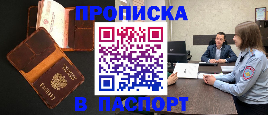 прописка в Шахтах