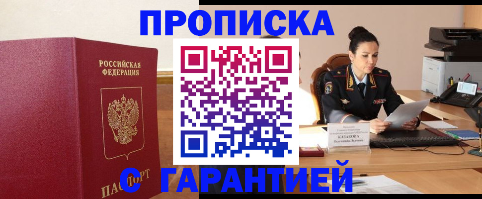 прописка гарантия в Шахтах