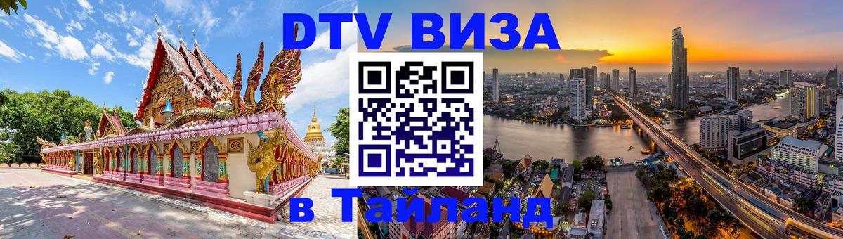 DTV Visa Thailand — прайс и условия, виза без дополнительных документов - 04.10.2025 