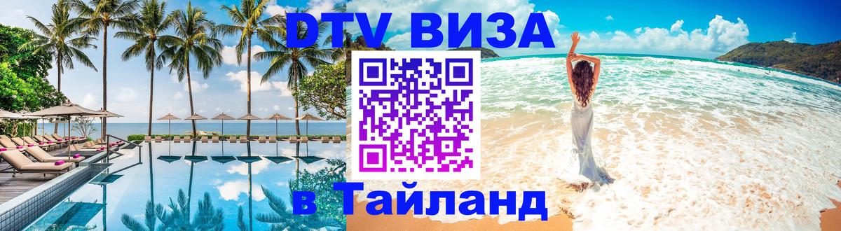 Электронная виза DTV в Тайланд 
