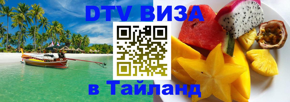 ДТВ виза в Таиланд 